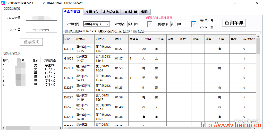 12306春节买票抢票软件 私人修复更新版