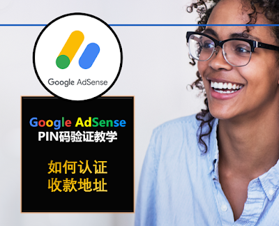 Google AdSense地址验证PIN码教学与攻略 #1