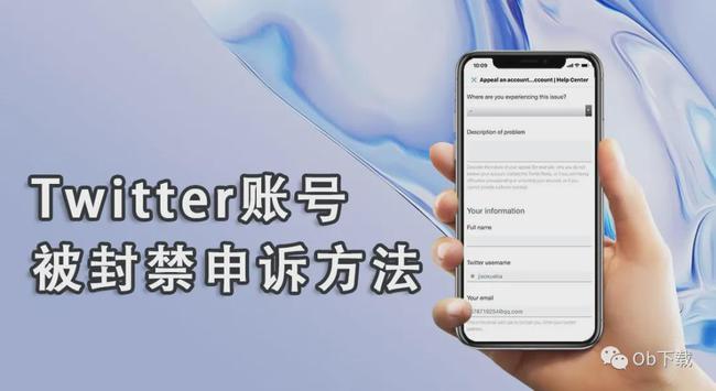 「Twitter小技巧」推特账号被封禁申诉方法教学