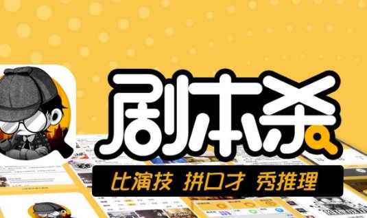 剧本杀是什么游戏?剧本杀APP测评和游戏推荐