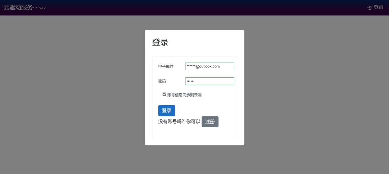 利用 CloudDrive 将阿里云盘变成本地硬盘方便存储