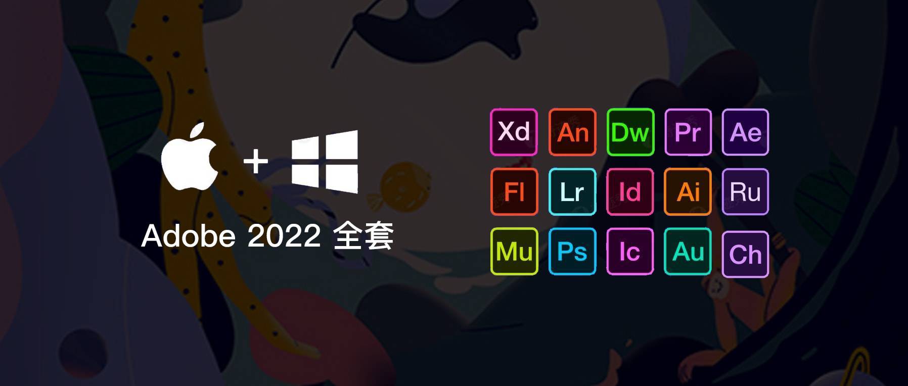 Adobe CC 2022 全套免破解版本下载（MAC+Windows）