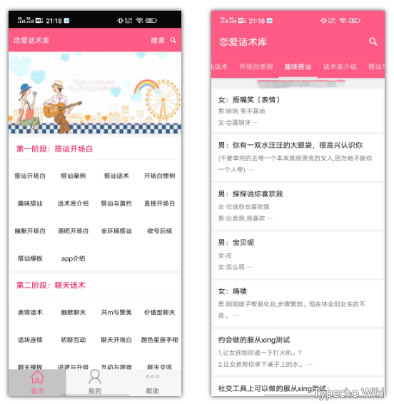 撩妹宝典、恋爱话术库App破解版，还有你泡不到的妹纸？