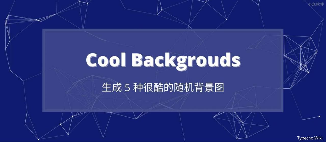 CoolBackgrouds–生成5种很酷的随机背景图