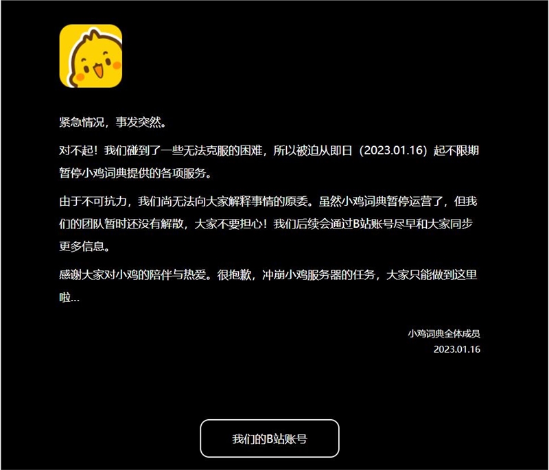 小鸡词典暂停运营 团队后续将通过B站同步信息