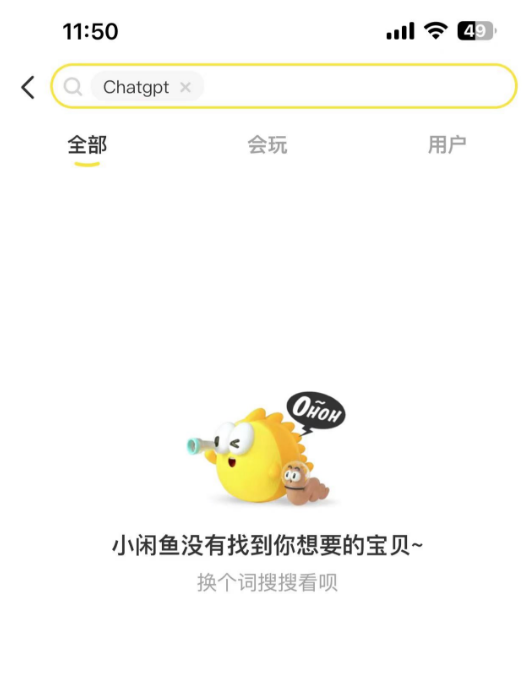 ChatGPT火热之际 淘宝闲鱼屏蔽ChatGPT关键词