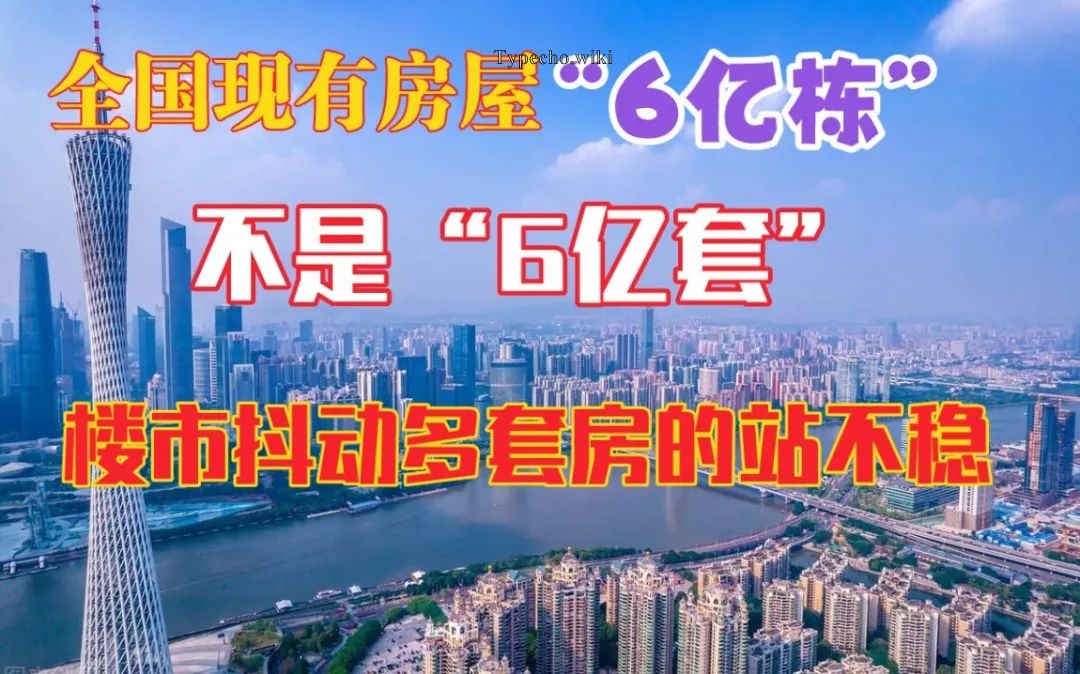 全国已有6亿栋房屋！关于房子是否过剩的话题再引热议