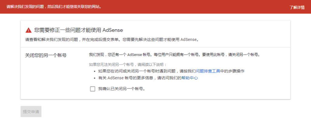 AdSense申请失败解决办法:我们发现，您还有一个 AdSense 帐号。每位用户只能拥有一个帐号。要使用此帐号，请关闭另一个帐号。