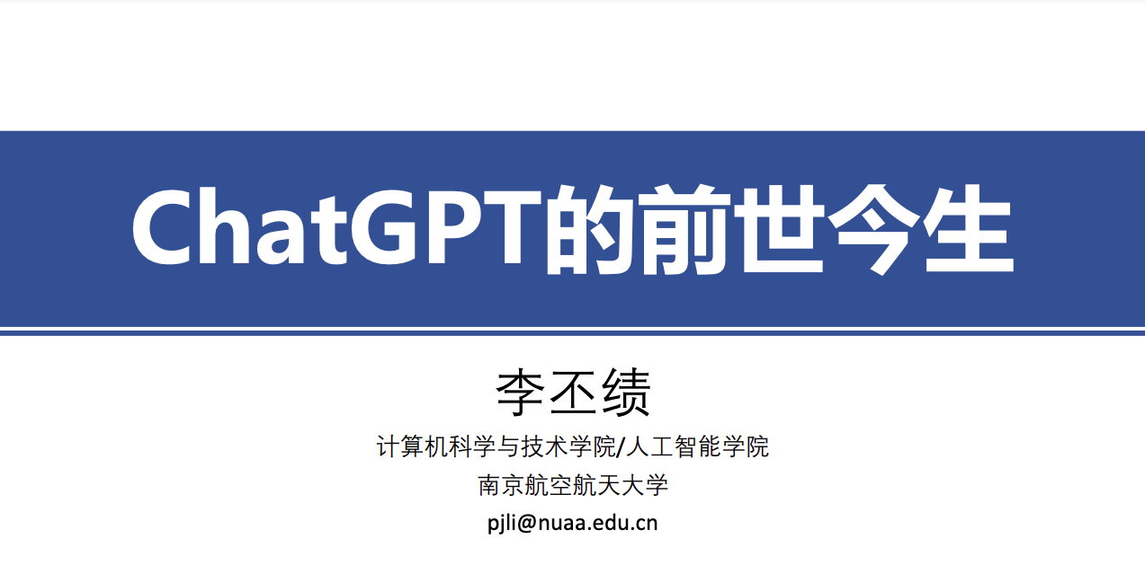 李丕绩：ChatGPT的前世今生（464页PPT干货）