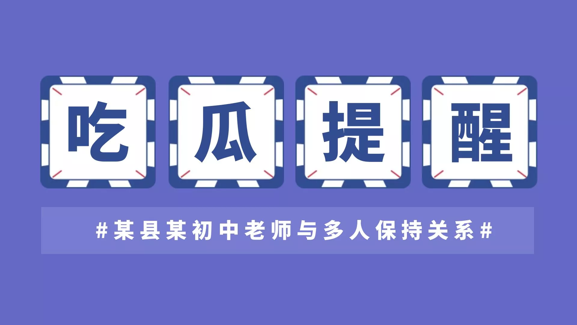 网传湖南衡阳某县某初中老师与多人保持关系